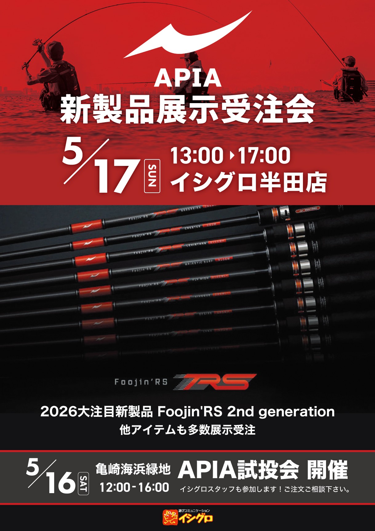 2026 APIA 新製品展示受注会 | 釣具のイシグロ | 釣り情報サイト